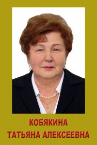 Кобякина Татьяна Алексеевна