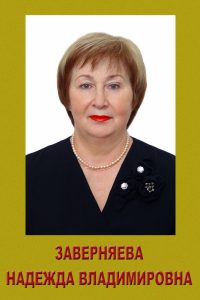 Заверняева Надежда Владимировна