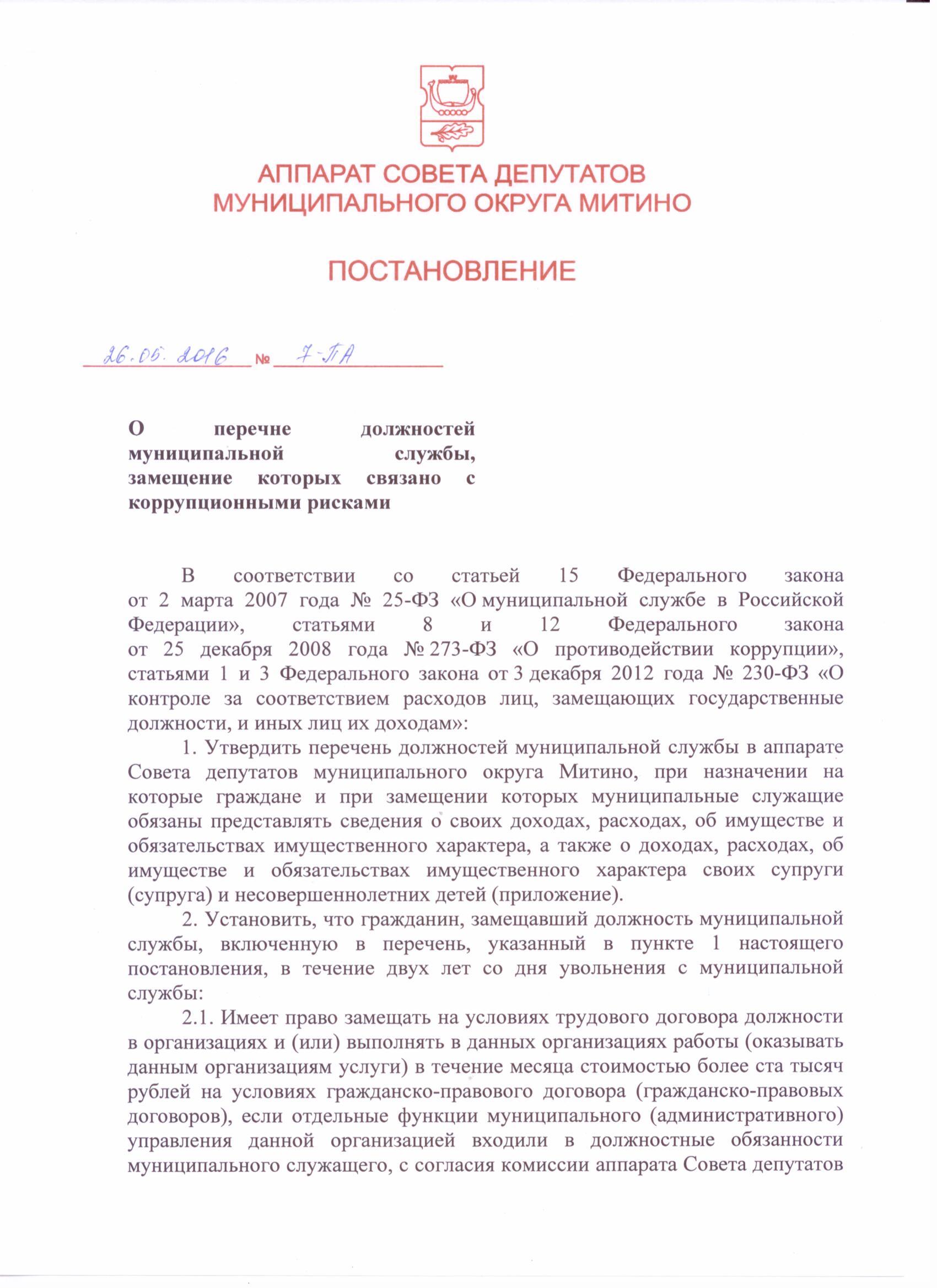 Перечень должностей администрации связанных с коррупционными рисками Перечень должностей администрации связанных с коррупционными рисками