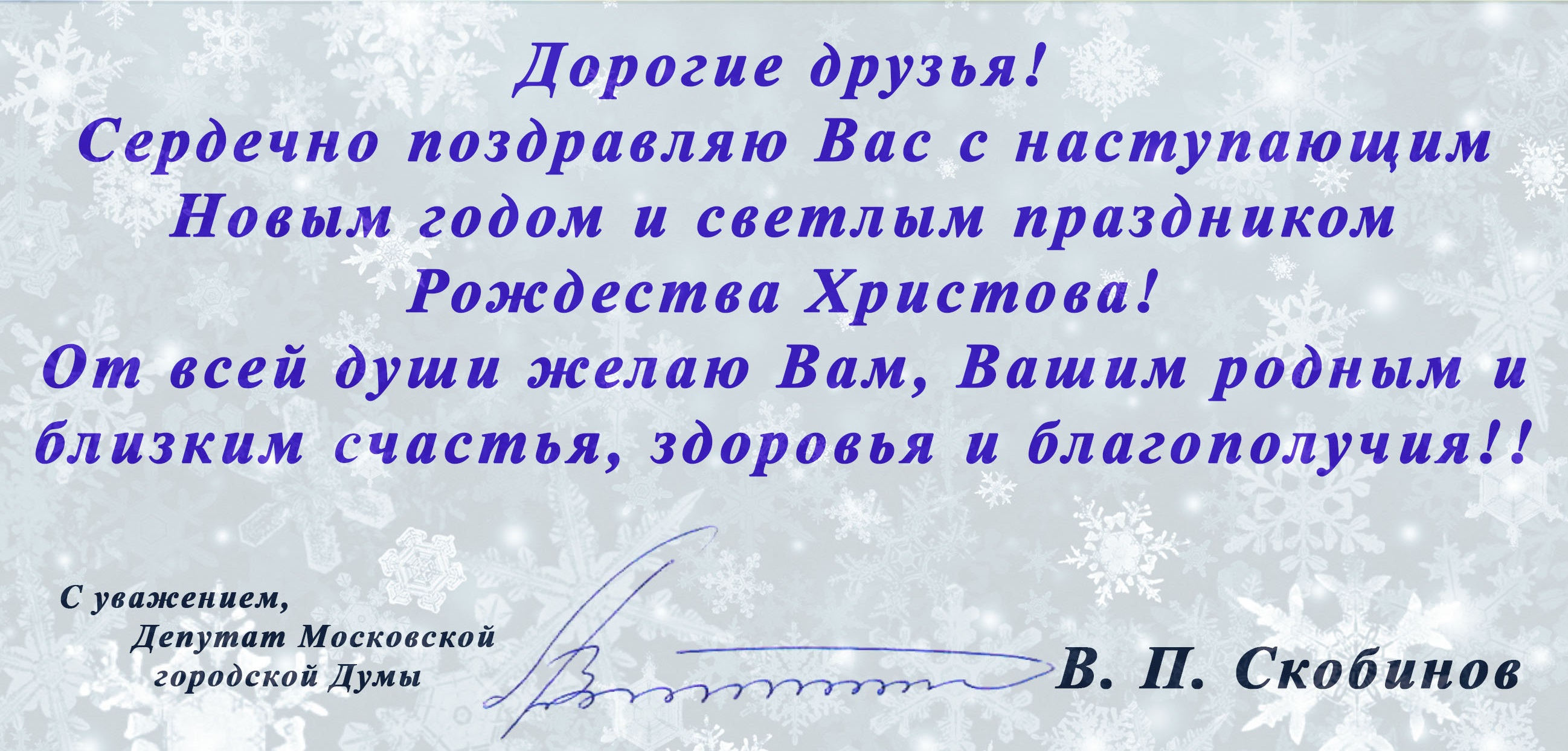 Поздравление Депутата МГД Скобинова В.П.