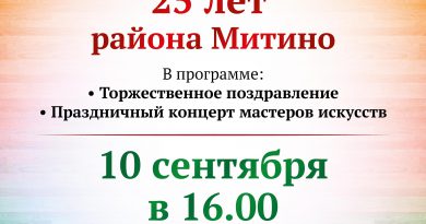 25 лет района Митино