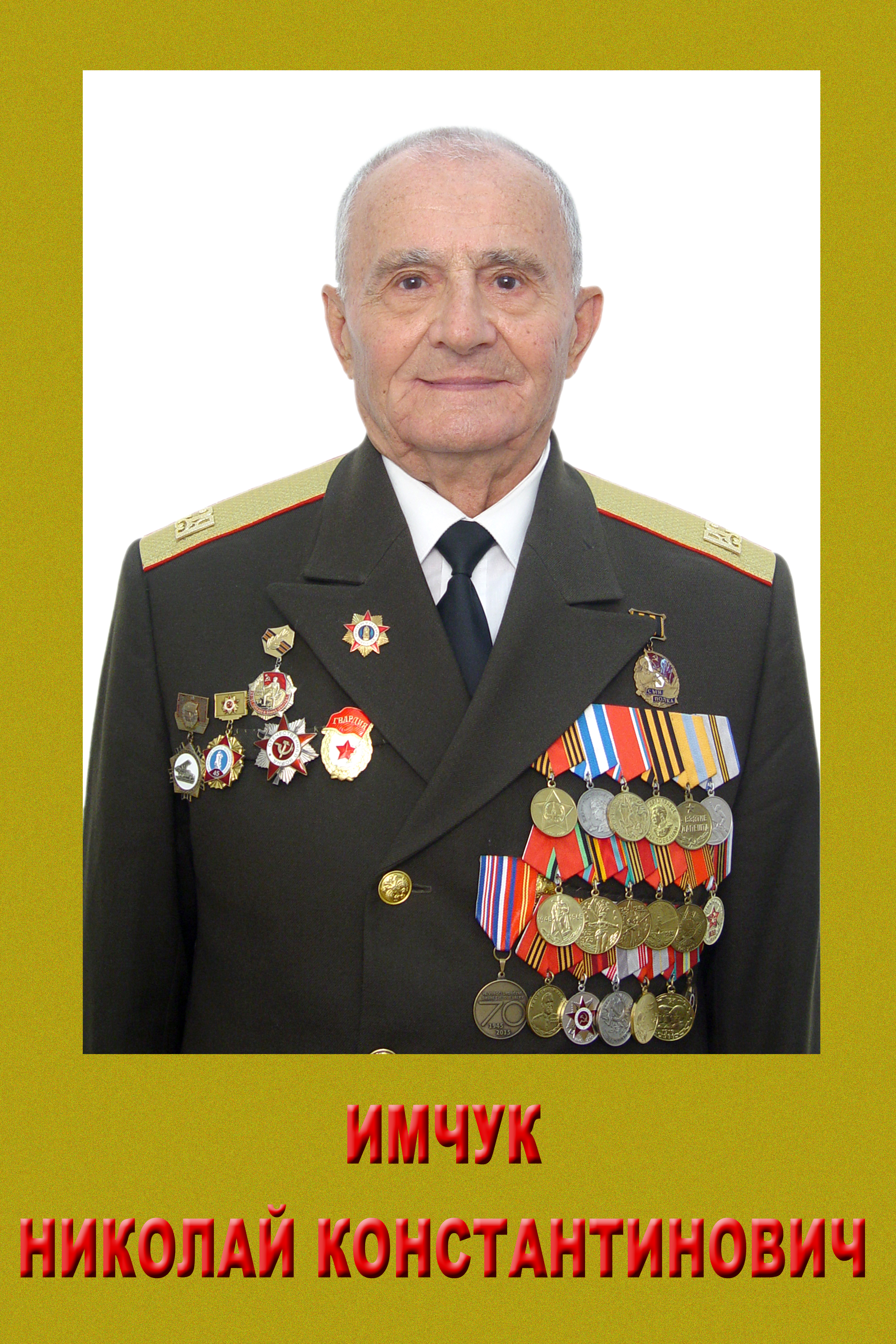 Имчук Николай Константинович