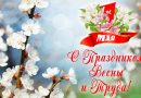 C праздником весны и труда!