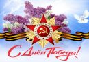 С Днём Победы!