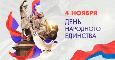 С днём народного единства!