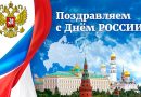 С Днём России!