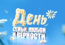 С Днем семьи, любви и верности!
