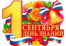 С Днём Знаний!