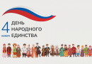 С Днём народного единства!