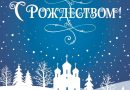 С Рождеством Христовым! С Рождеством Христовым!