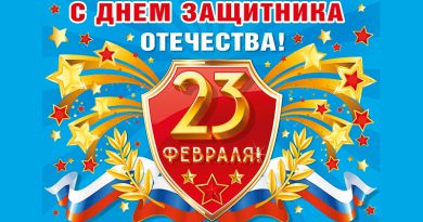 С Днём защитника Отечества!